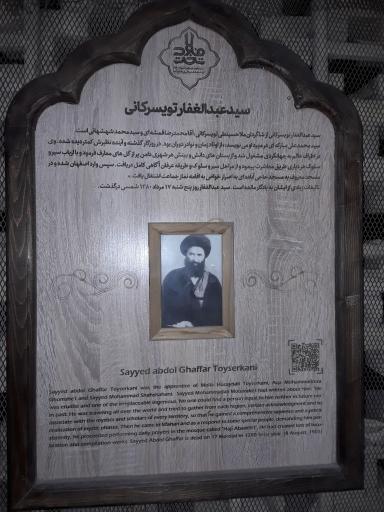 عکس آرامگاه میرزا عبدالغفار تویسرکانی
