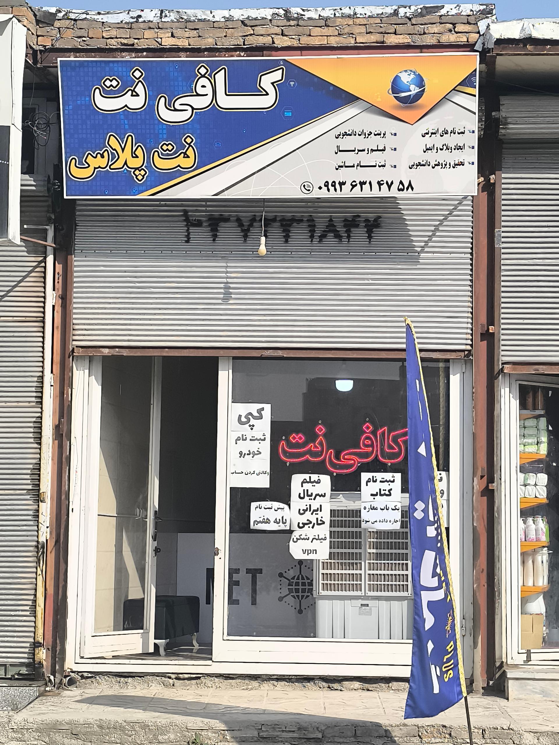 عکس کافی نت نت پلاس