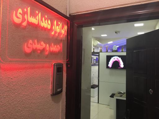 دندانسازی احمد وحیدی
