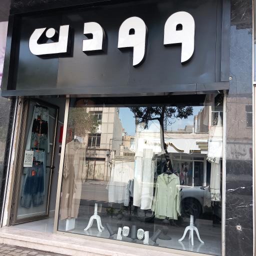 عکس پوشاک وودن