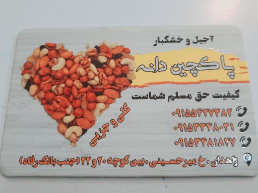 عکس آجیل و خشکبار پاکچین دانه