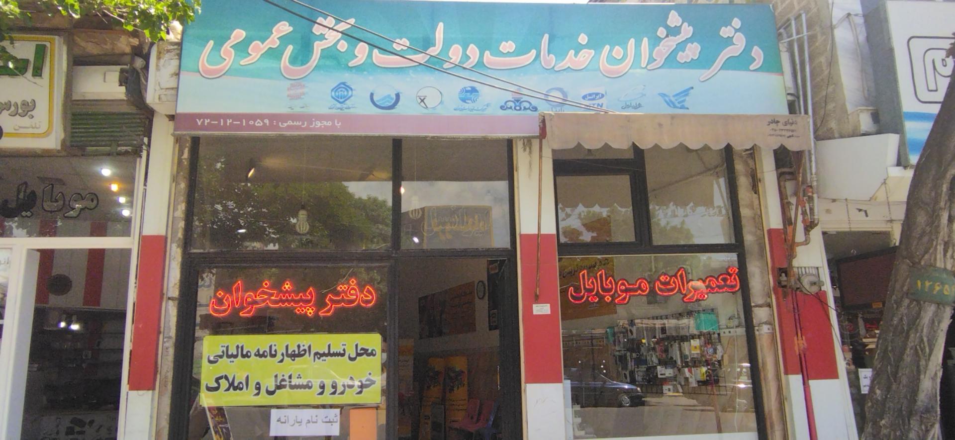 عکس دفتر پیشخوان دولت 