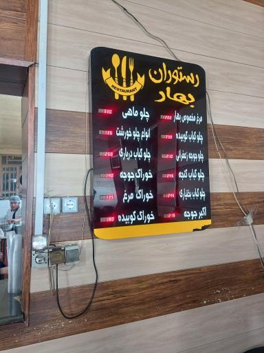 عکس رستوران بهار