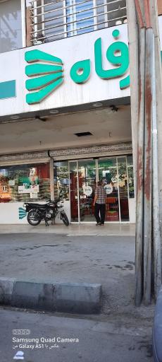 عکس فروشگاه رفاه(نعمت آباد)
