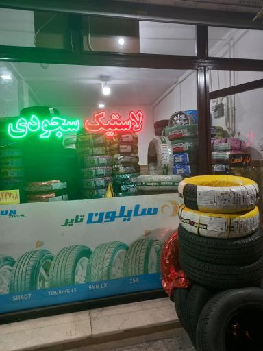 عکس لاستیک فروشی سجودی