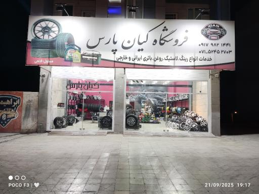 عکس فروشگاه رینگ و لاستیک کیان‌پارس 