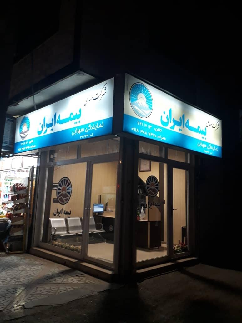 عکس بیمه ایران شعبه دبیراعظم