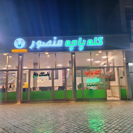 عکس کله پزی منصور 