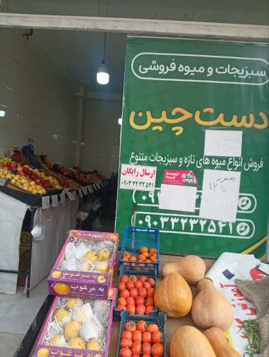 عکس میوه فروشی دستچین 