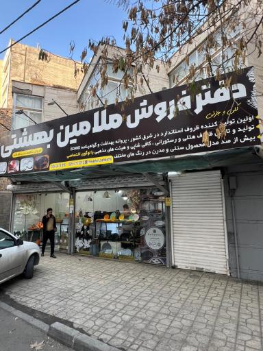 عکس دفتر فروش ملامین بهشتی