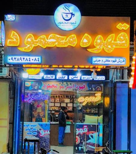 عکس قهوه محمود
