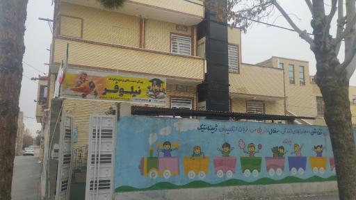 عکس مهد کودک و پیش‌ دبستانی نیلوفر