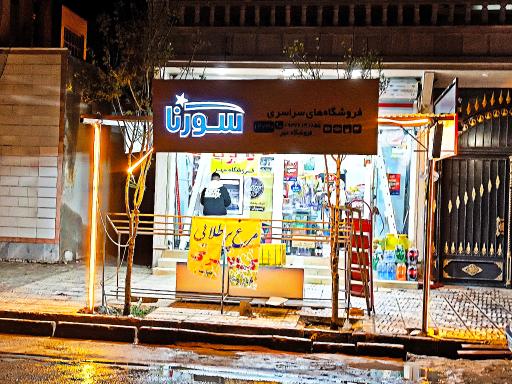 عکس فروشگاه مهر 