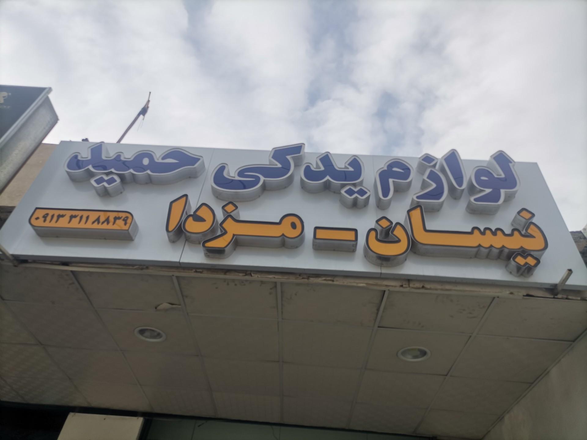 عکس فروشگاه لوازم یدکی حمید