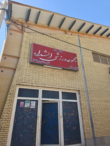 مجموعه ورزشی الشهدا
