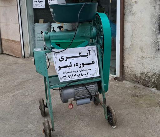 آبگیری غوره و لیمو