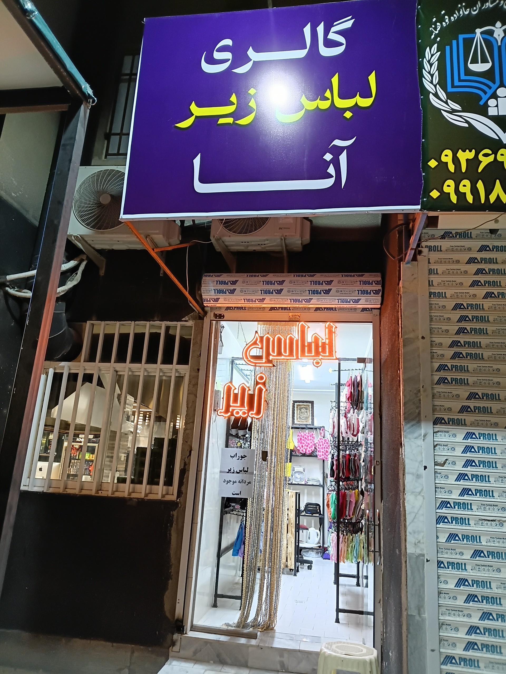 عکس گالری لباس زیر آنا