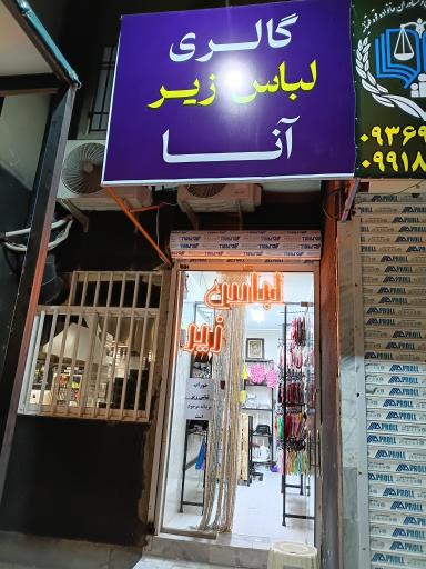 عکس گالری لباس زیر آنا