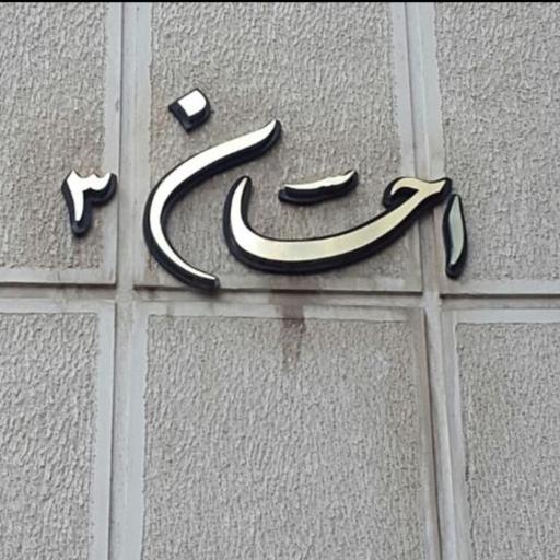 عکس ساختمان احسان ۳