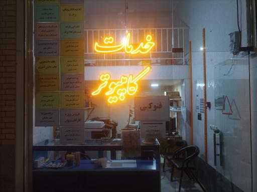 عکس خدمات کامپیوتری گندم