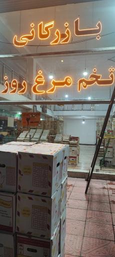 عکس بازرگانی تخم مرغ روز حاج رحیمی
