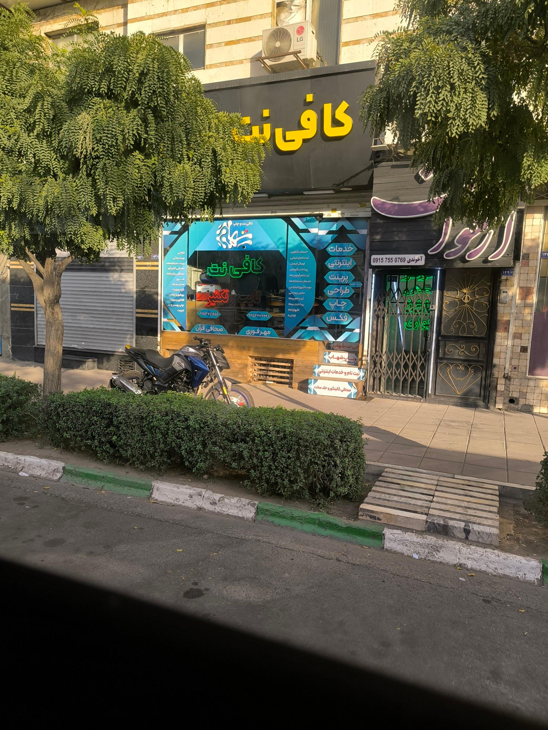 عکس کافی نت و چاپ شهاب