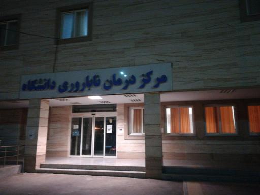 عکس مرکز درمان ناباروری دانشگاه 