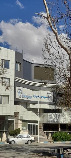 عکس پردیس سینمایی شهر فیروزه