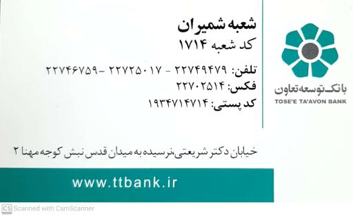 بانک توسعه تعاون شعبه شمیران