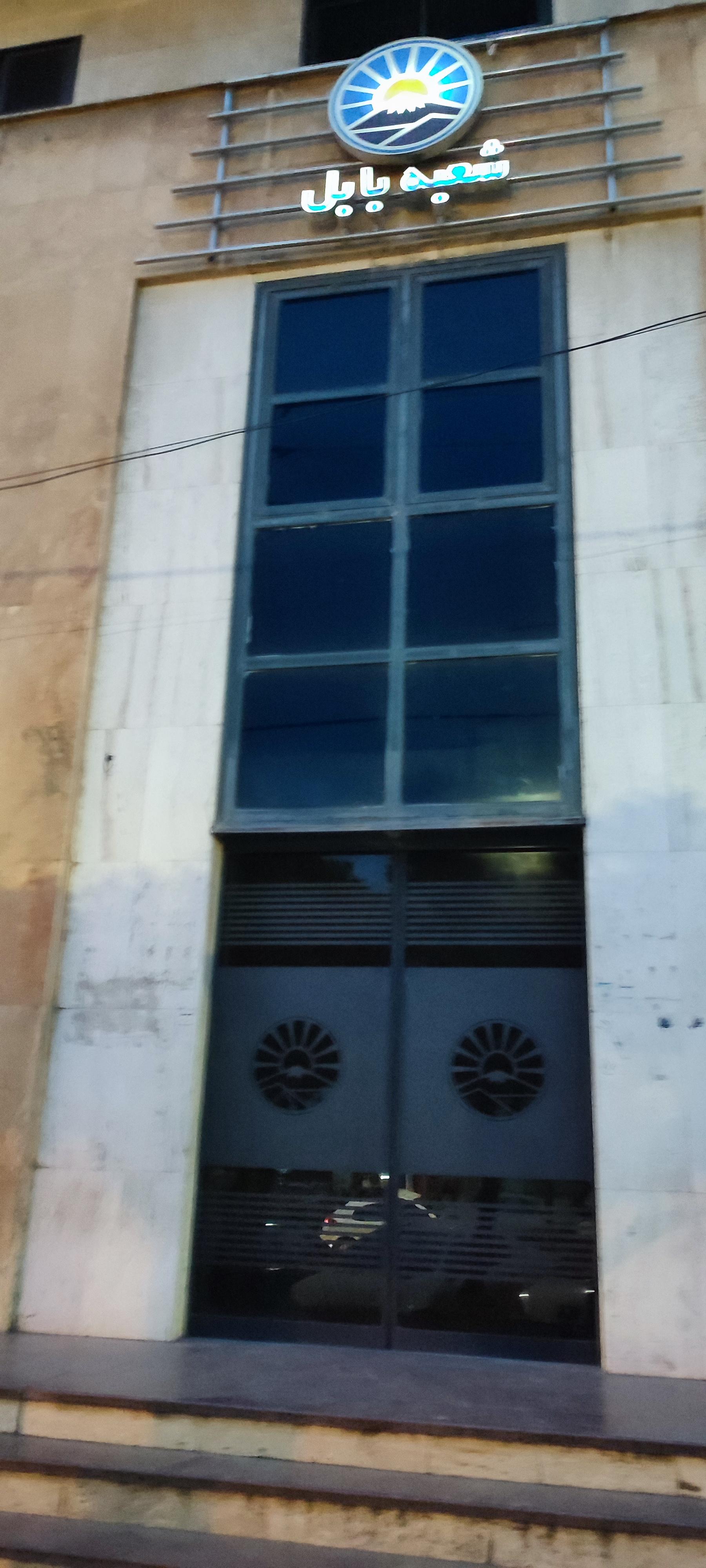 عکس بیمه ایران شعبه باغبان محله