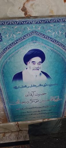 عکس مرقد آیت‌الله موسوی درچه‌ای