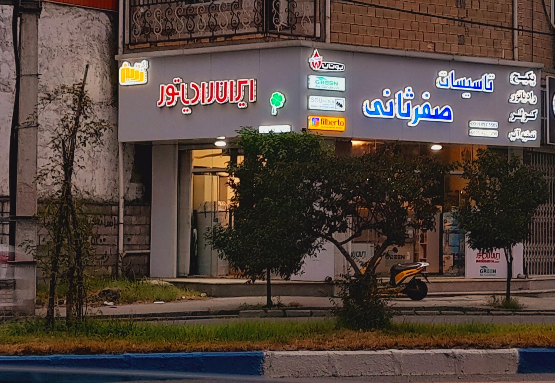 عکس تاسیسات صفرثانی