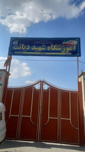 عکس آموزشگاه شهید دیانت