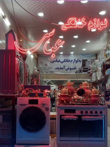 عکس فروشگاه لوازم خانگی عباسی