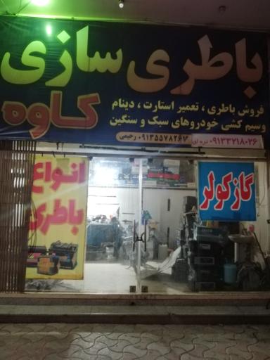 عکس باطری سازی کاوه