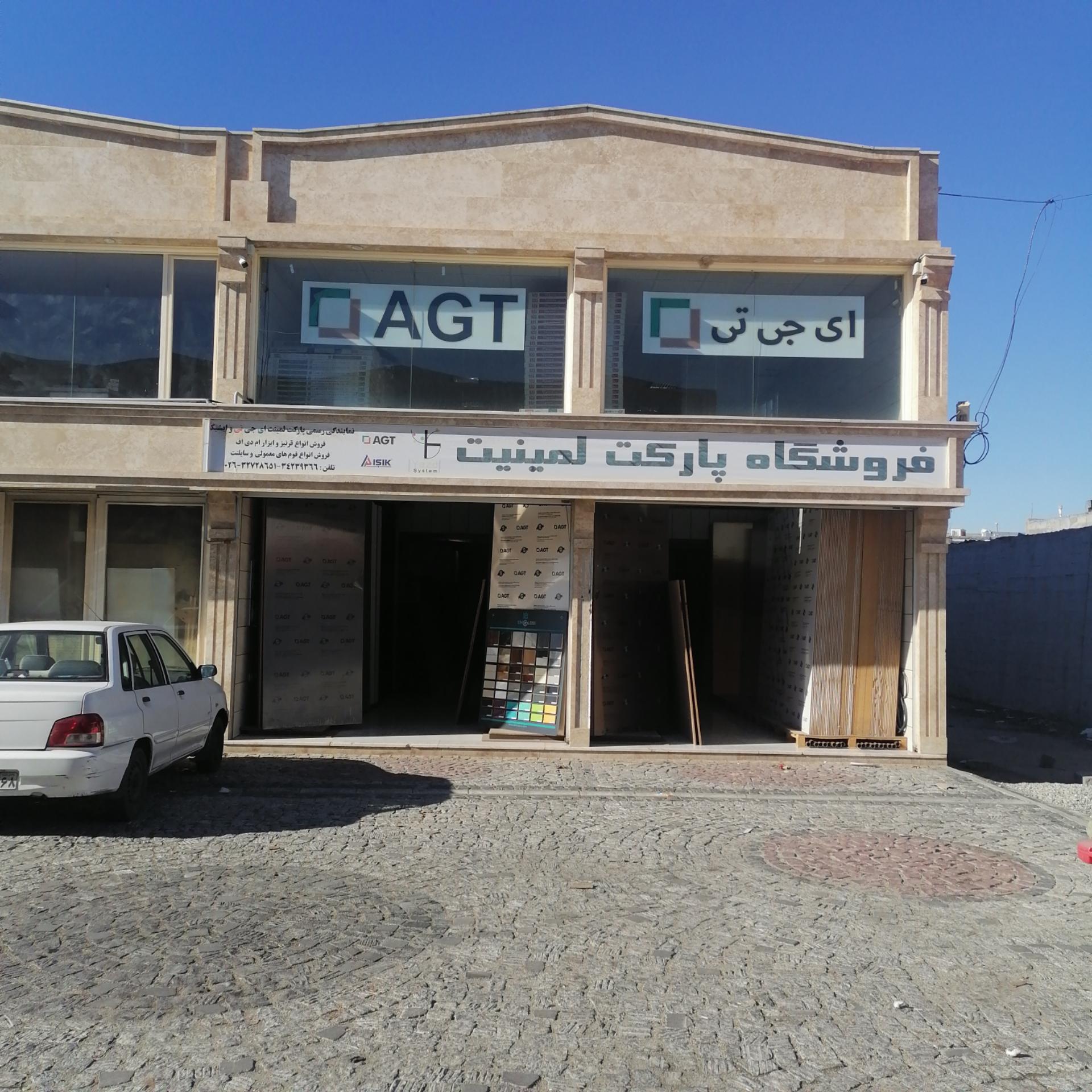 عکس فروشگاه پارکت لمینیت AGT 