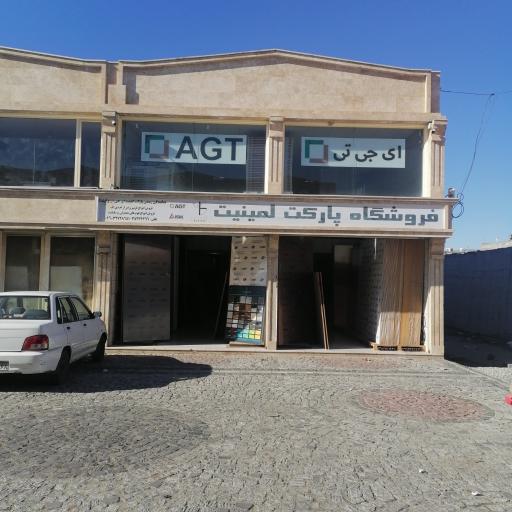 عکس فروشگاه پارکت لمینیت AGT 