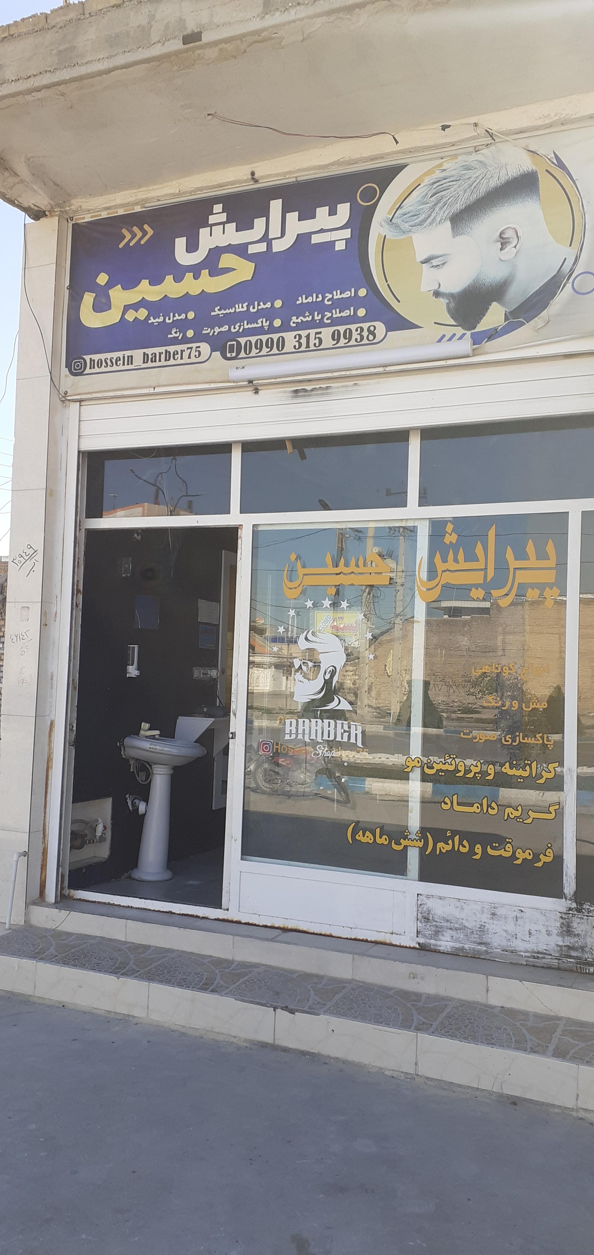 عکس آرایشگاه حسین