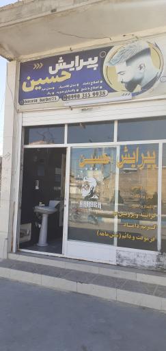 عکس آرایشگاه حسین