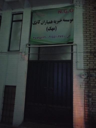 موسسه خیریه همیاران کاخک (مهک)