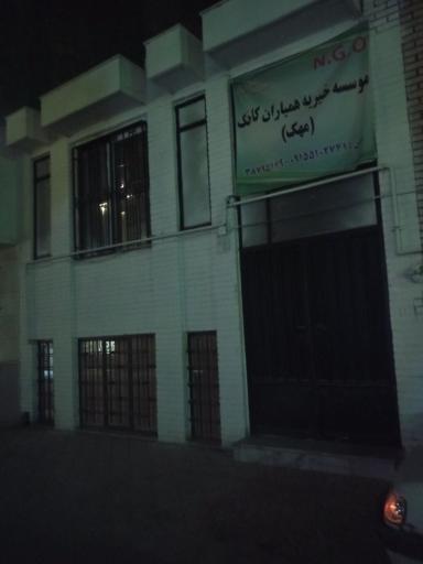 عکس موسسه خیریه همیاران کاخک (مهک)