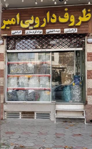 عکس پخش ظروف دارویی آرایشی امیر