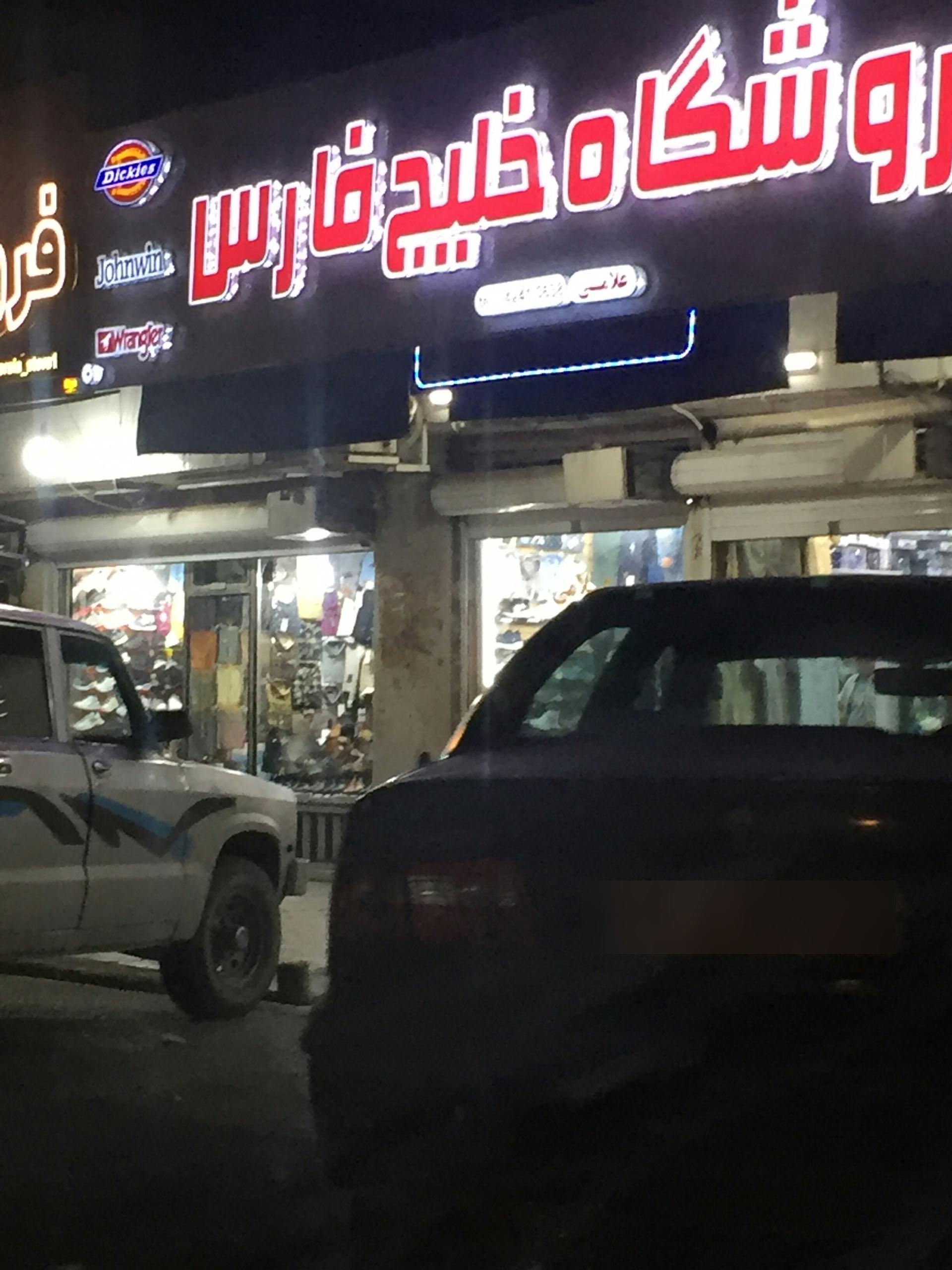 عکس فروشگاه خلیج فارس