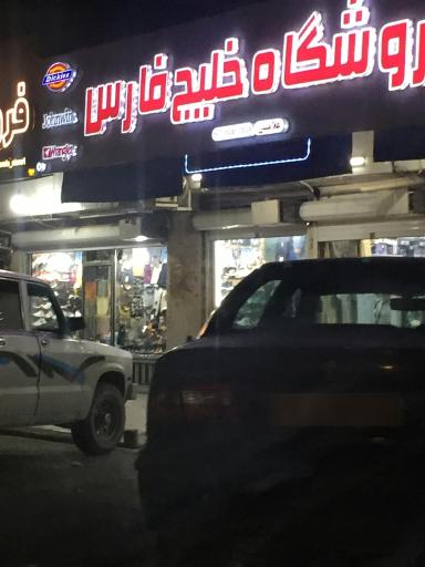 عکس فروشگاه خلیج فارس