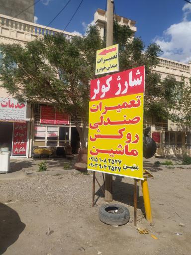 عکس تعمیرات صندلی ماشین متین