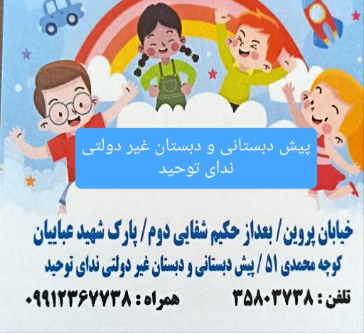 عکس کودکستان و دبستان غیر دولتی  دخترانه ندای توحید 