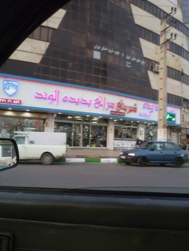 عکس شیرینی سرای پدیده الوند