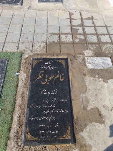 عکس مزار حاجیه خانم طوبی نظر ( شادکام)