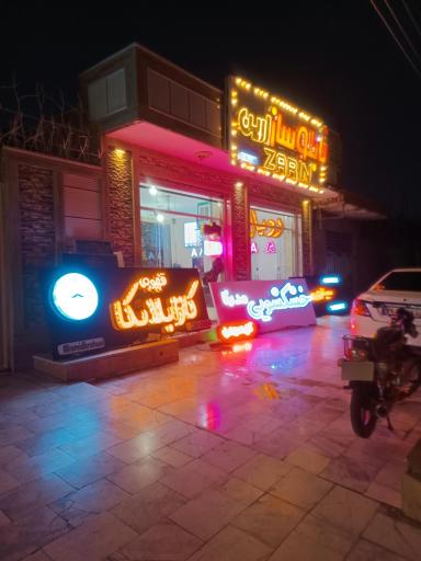 عکس تابلوساز زرین