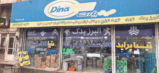 عکس لوازم یدکی البرز